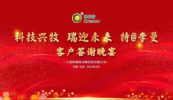 科技興牧 瑞迎未來 | 2023科瑞特客戶答謝晚宴圓滿落幕！