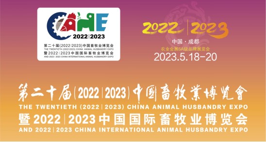 科瑞特與您相約第二十屆中國畜牧業(yè)博覽會！