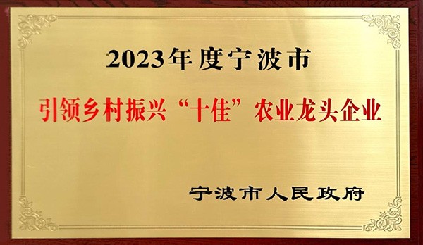 喜訊 | 熱烈祝賀科瑞特成功列入“2023年度寧波市引領鄉(xiāng)村振興十佳農業(yè)龍頭企業(yè)”！